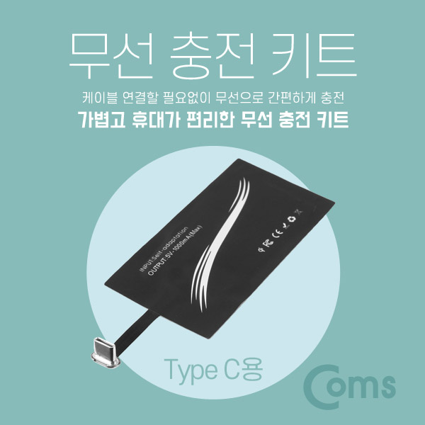 Coms 무선 충전 키트, USB 3.1 (Type C용)