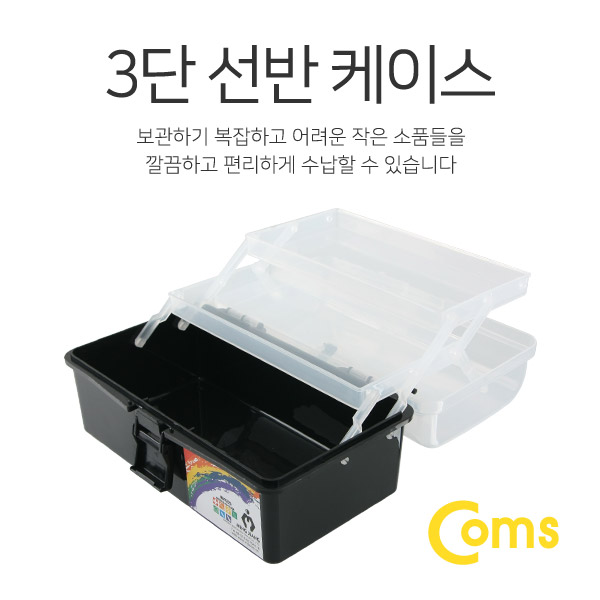 Coms 공구함(3단 케이스) 22.3x13x11cm (Black)