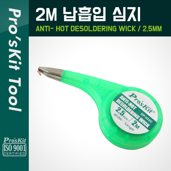 PROKIT (DP-033C), 납흡입 심지(2.5mm) 2M