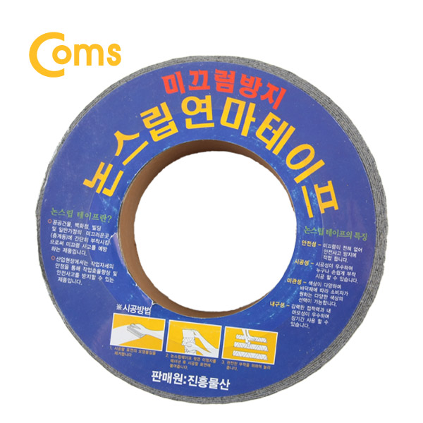 Coms 논슬립연마테이프 (미끄럼방지) / 50mm x 15M (회색)