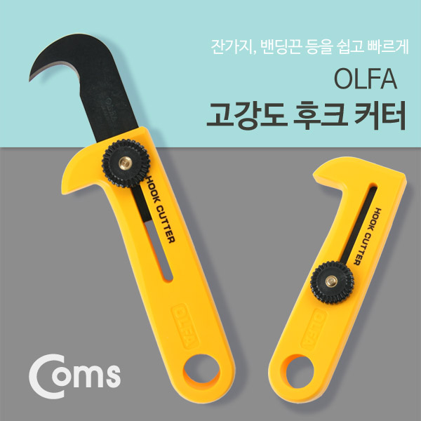 Coms 올파 커터칼(OLFA) HOK-1 / 고강도 후크 칼