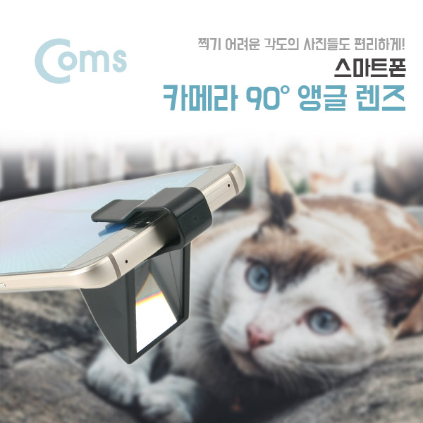 Coms 스마트폰 카메라 90도 렌즈, 클립고정