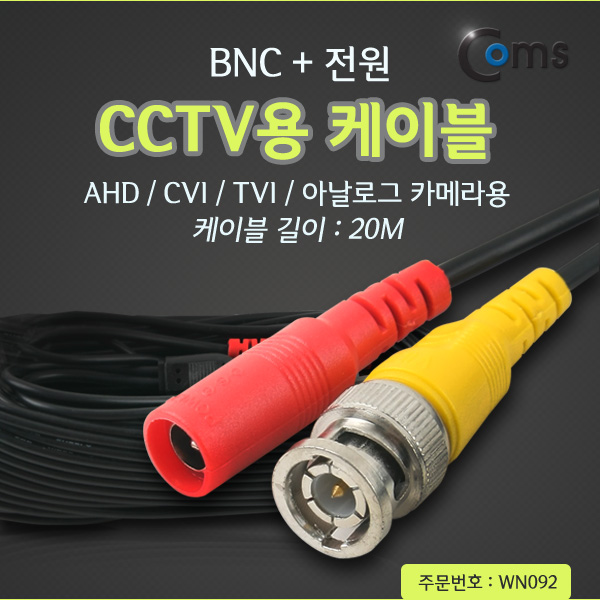 Coms CCTV 케이블(BNC + 전원) 20M, 검정