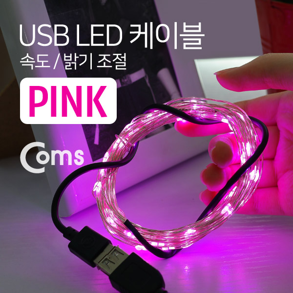 Coms USB LED 케이블 Pink, 속도/밝기 조절 / 케이블길이 10M