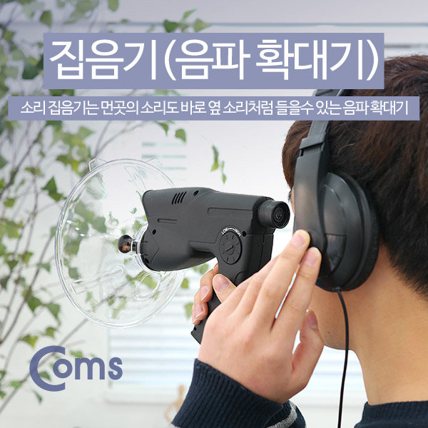 Coms 집음기(음파확대기)/야생관찰/생태계 관찰용