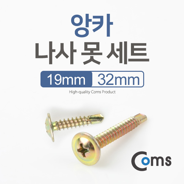Coms 앙카나사못세트
