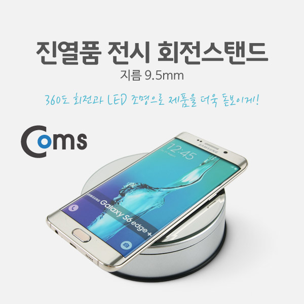 Coms 진열품 전시 회전스탠드 - LED 조명/지름(9.5mm)