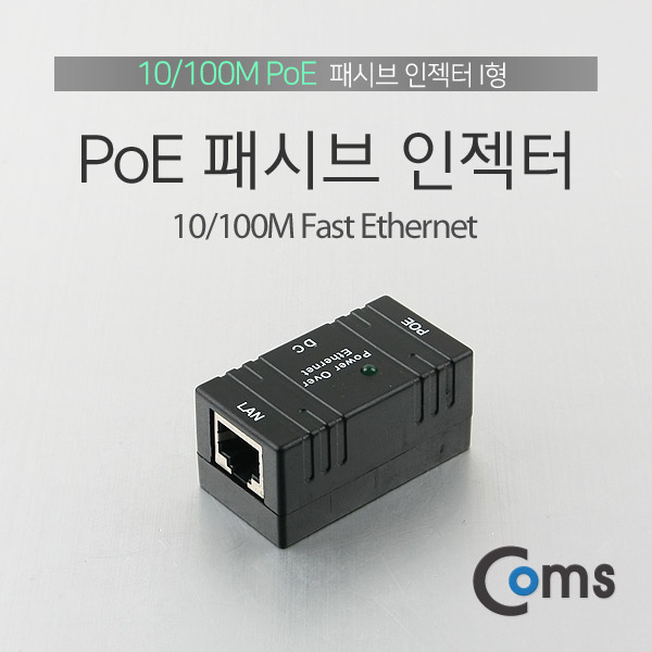 Coms POE 패시브 인젝터 I형
