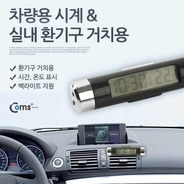 Coms 차량용 시계, 실내 환기구 거치용