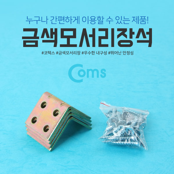 Coms 금색모서리장석 (K-561)