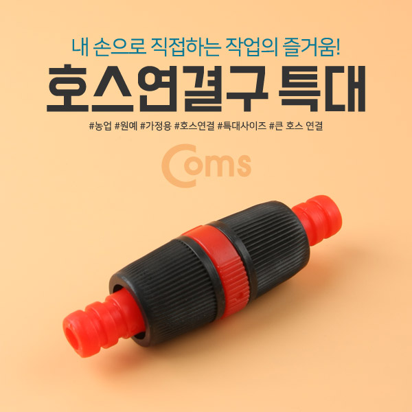 Coms 호스연결구 특대 (K-233)