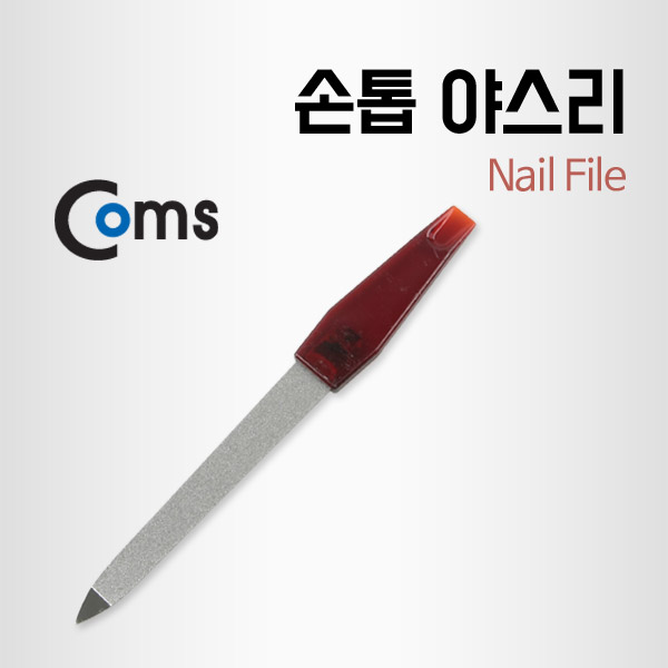 Coms Coms 손톱손질 - 판야스리 / 손톱 야스리