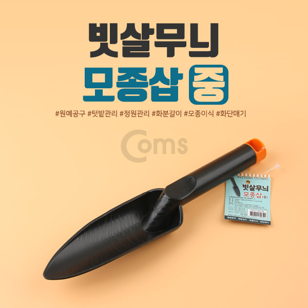 Coms 빗살무늬 모종삽(중) / 원예공구