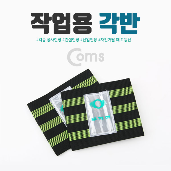 Coms 작업용 각반