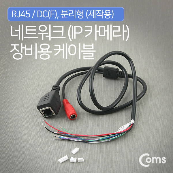 Coms CCTV 케이블(제작용) RJ45/DC(F), 분리형