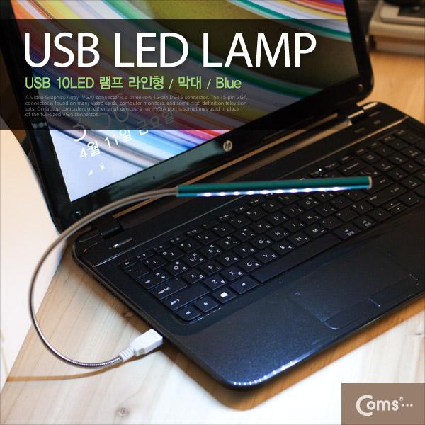 Coms USB 램프(라인형, 막대) 10LED/Blue ,터치(On/Off)