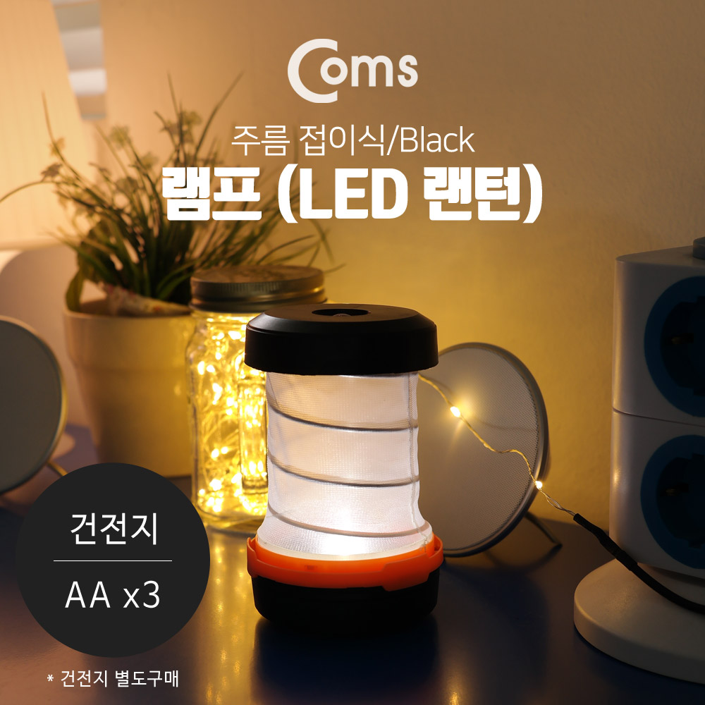 Coms 램프 (LED 랜턴) - 주름 접이식/Black