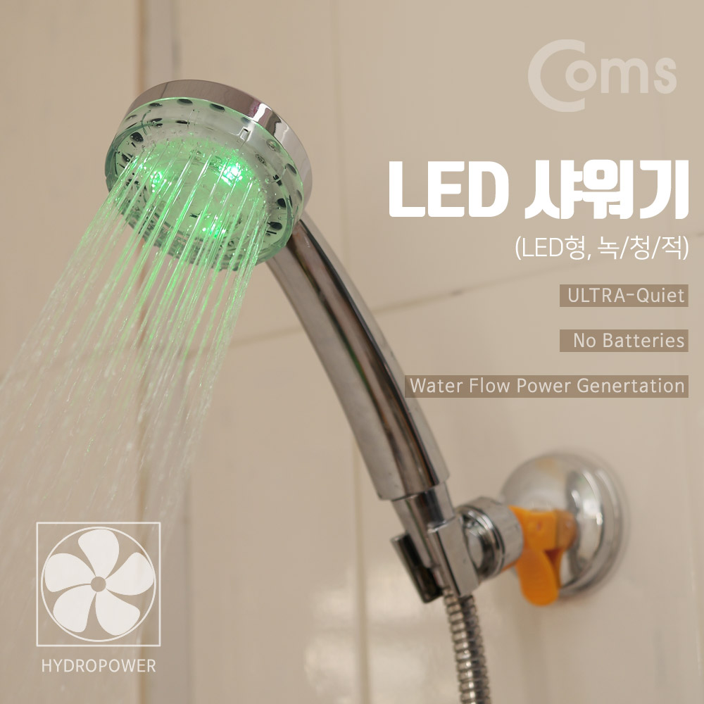 Coms LED 샤워기(3 LED형), 청/녹/적