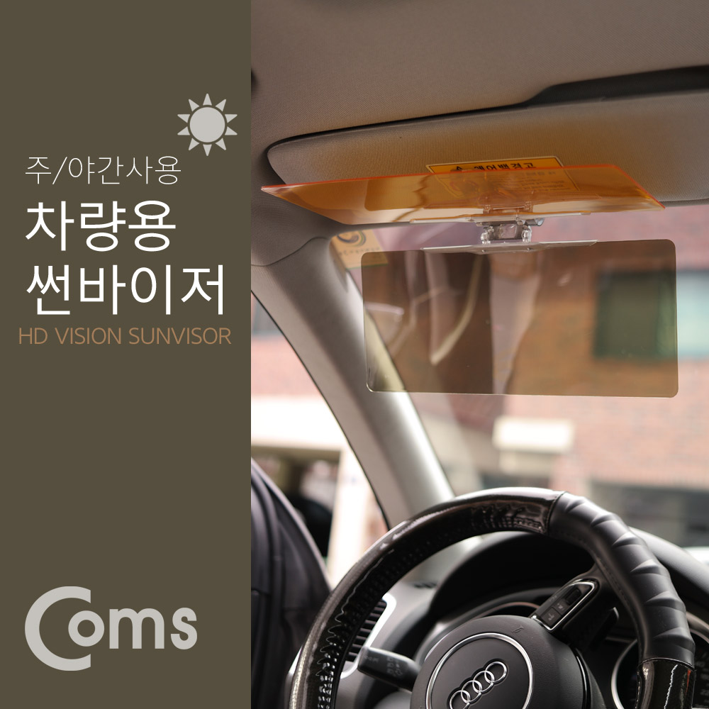 Coms 차량용 선바이저, 주야간 사용