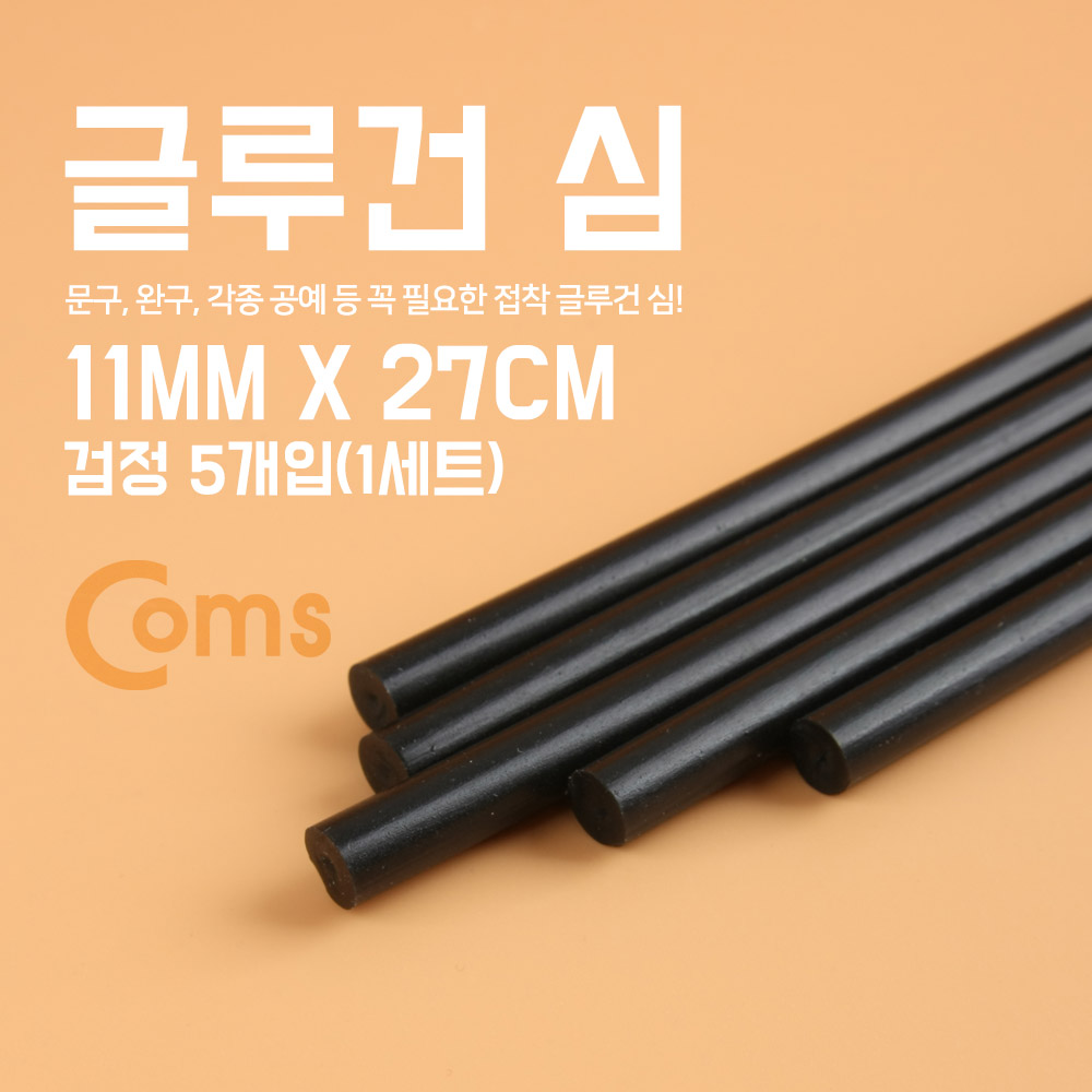 Coms 글루건 심, 11mm x 27cm 검정