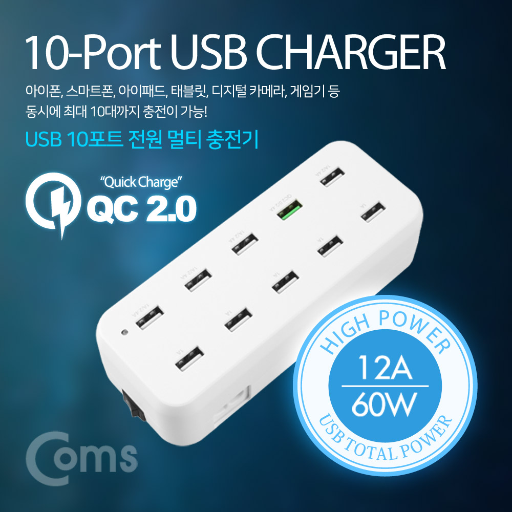 Coms 10포트 전원 멀티충전기(White), USB 10 Port / QC 2.0 1Port / 고속충전 / 퀵차지 지원