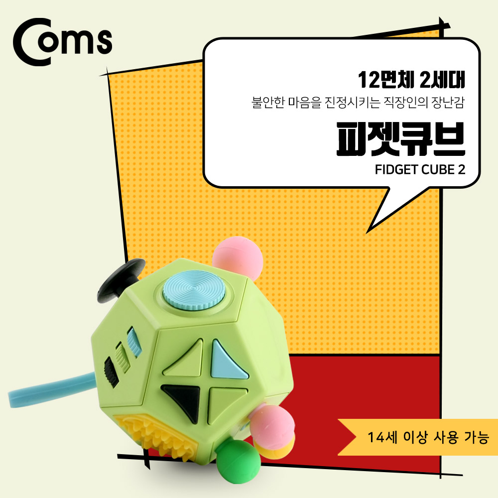 Coms 피젯큐브, 정12면체 / 2세대 피젯큐브 / 피젯 토이 / 키덜트 장난감