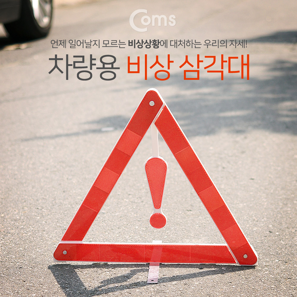 Coms 차량용 비상 삼각대 / 반사 리플렉터 타입 / 안전삼각대 / 접이식
