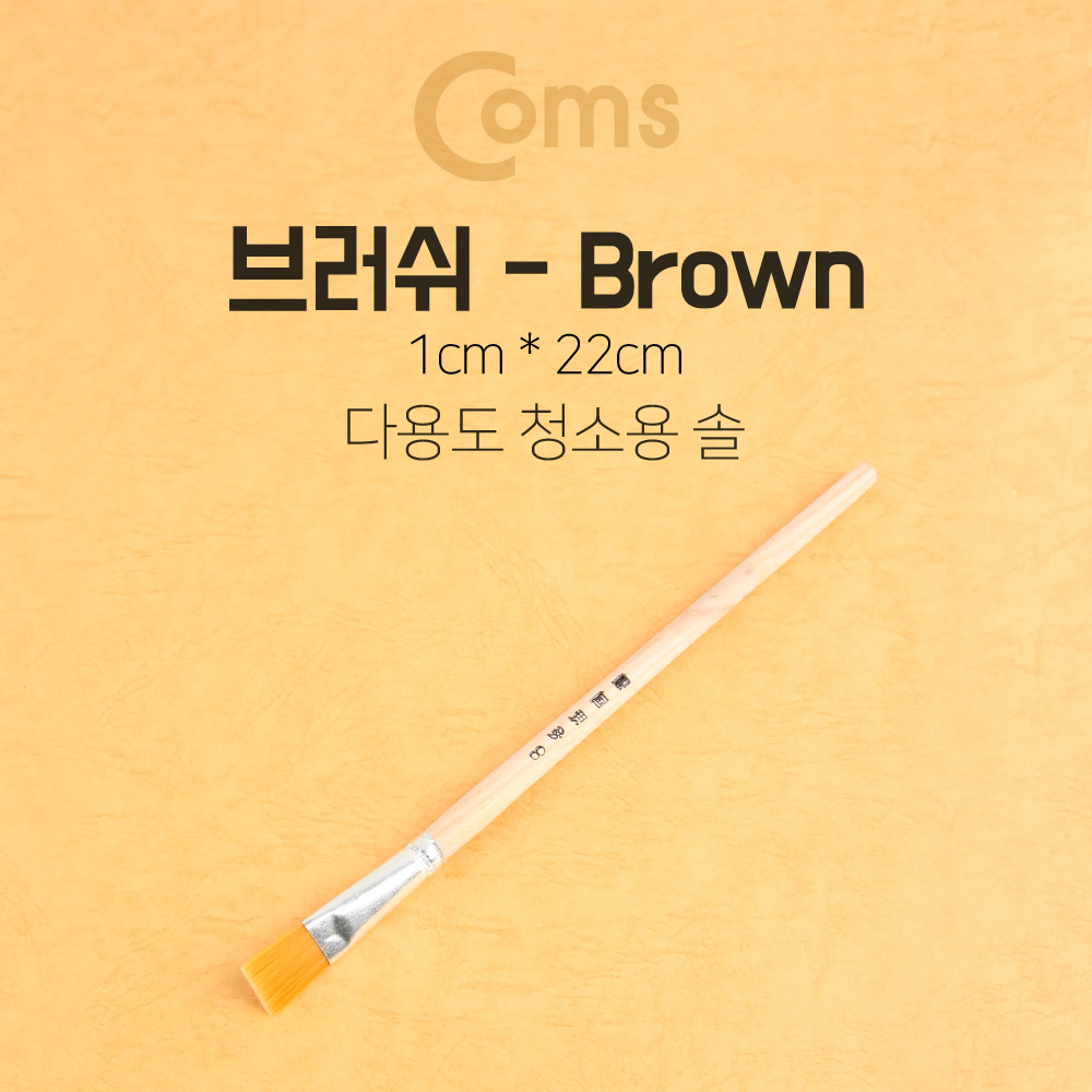 Coms 다용도 브러쉬(기판 청소용 솔), Brown - 1.5cm x 22cm