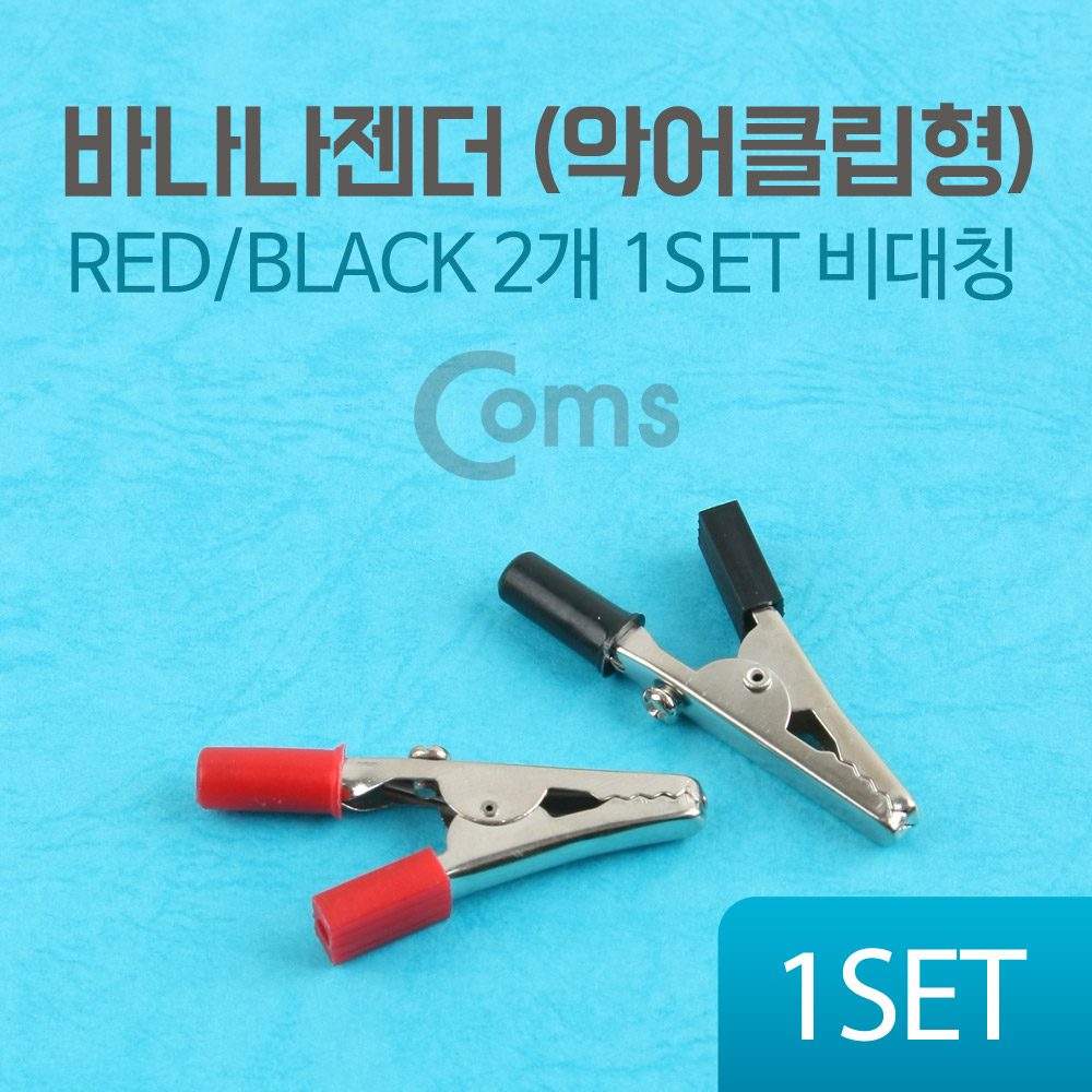 Coms 바나나 젠더 (악어클립형) 비대칭