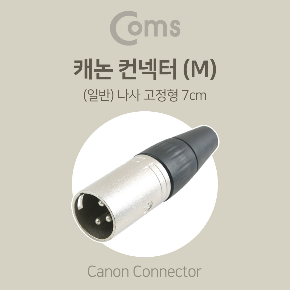 Coms 캐논 컨넥터 / 커넥터 (M) (일반) 나사 고정형 7cm