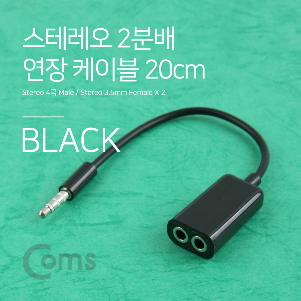 Coms 스테레오 젠더 Y형(3.5 4극 M/3극 Fx2) / 2분배 20cm, Black/Stereo