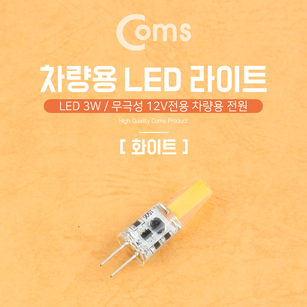 Coms LED 램프, 무극성 12V / 3W  - 화이트