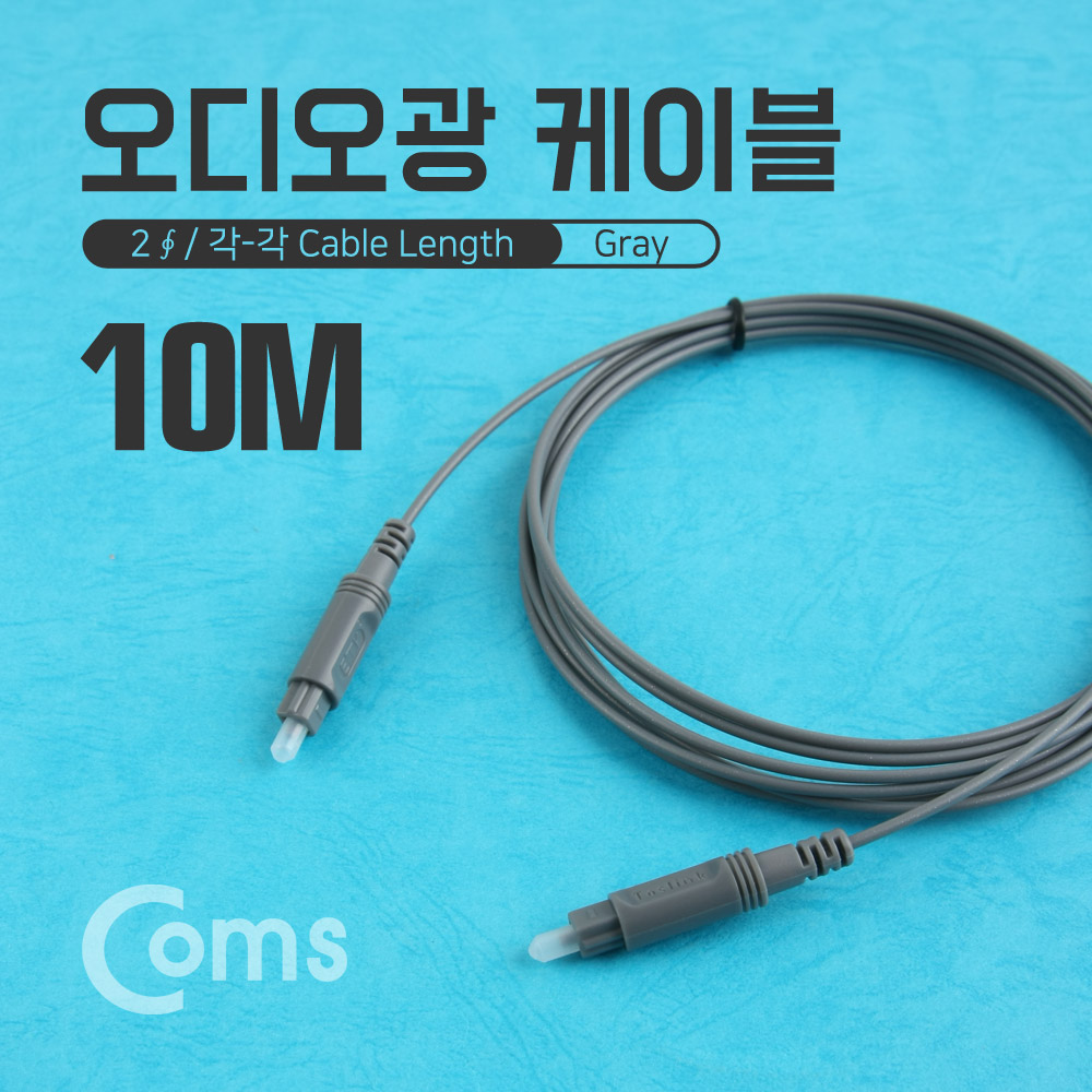 Coms 오디오광 Optical 케이블(2∮ /각-각) 10M, Gray / 2∮, Toslink to Toslink