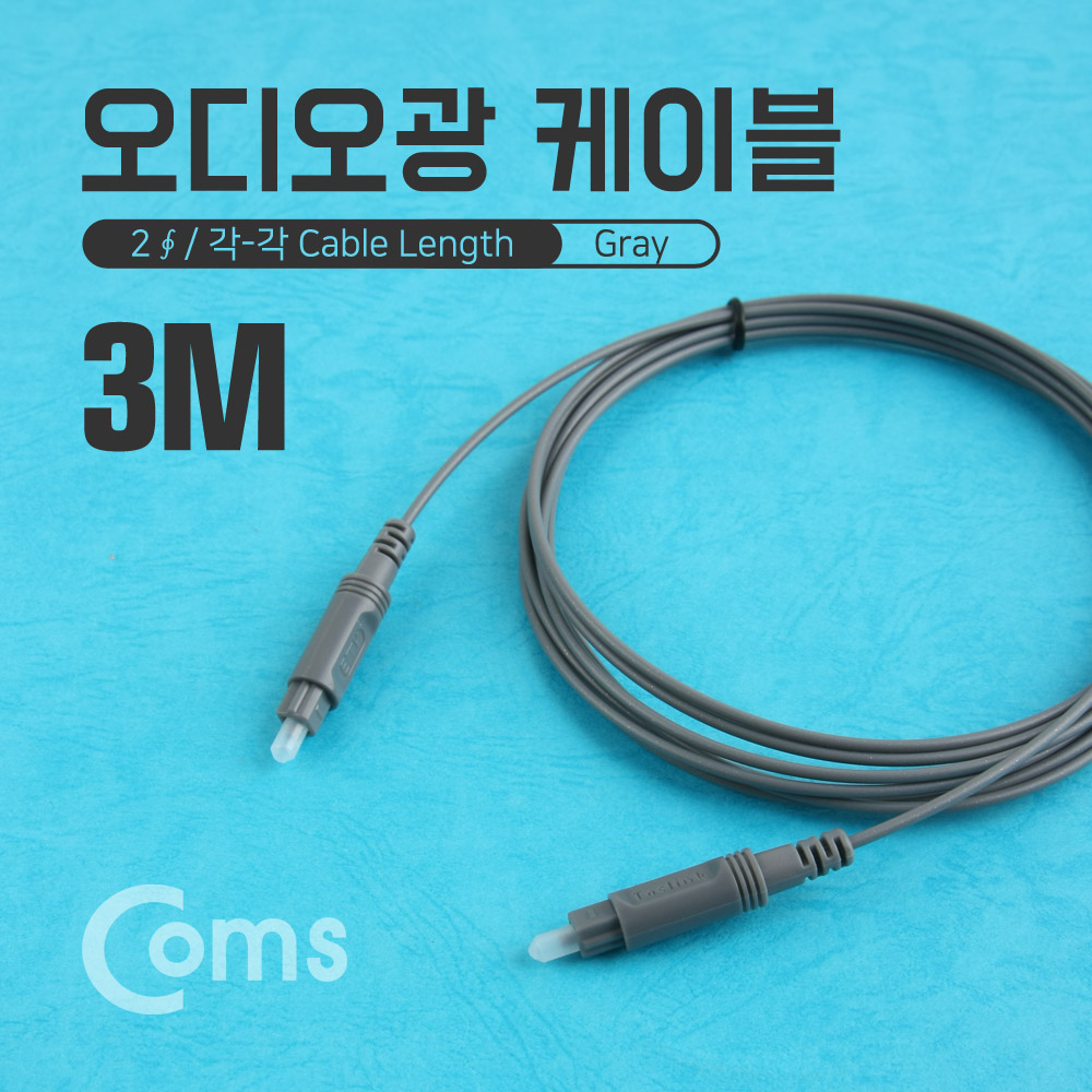 Coms 오디오광 Optical 케이블(2∮ /각-각) 3M Gray/ 2∮, Toslink to Toslink