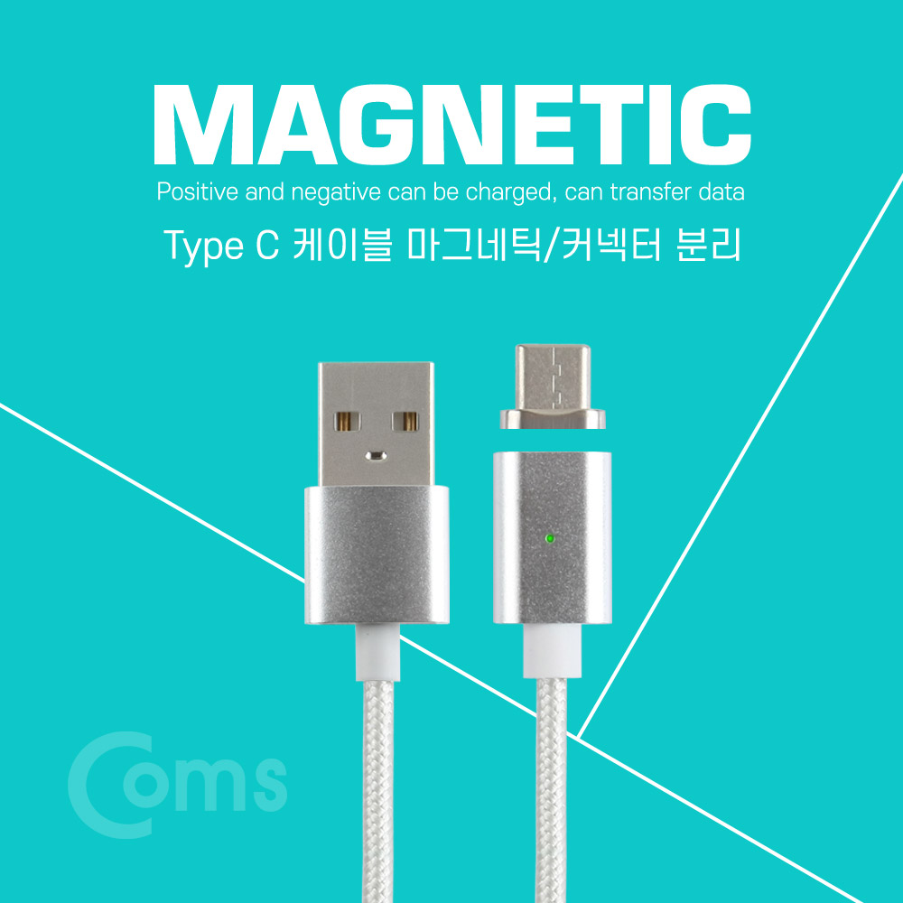 Coms USB 3.1 Type C 케이블, 자석 분리 1M