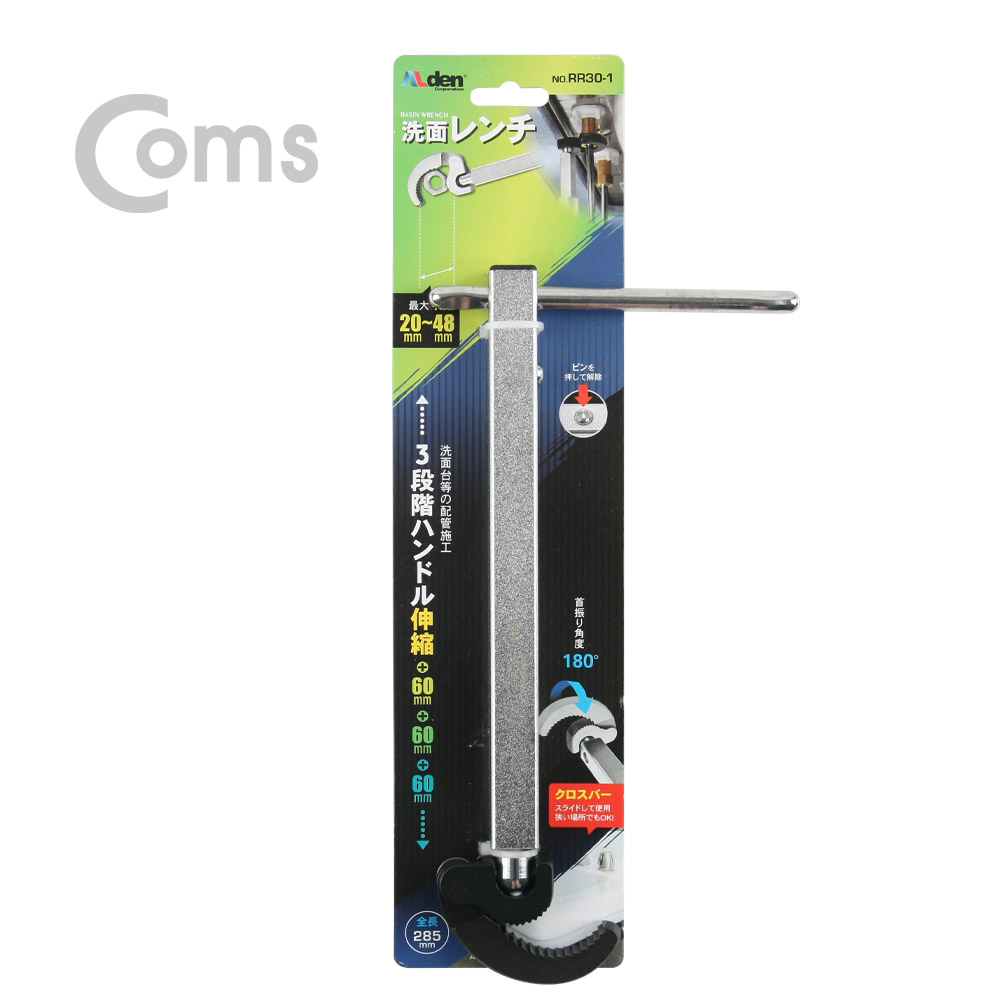 Coms ALDEN 세면대렌치 (PR30-1) - 20mm ~ 48mm