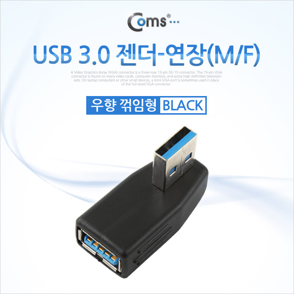 Coms USB 3.0 젠더- 연장(M/F) 꺾임형(꺽임)/Black 우하향 90도