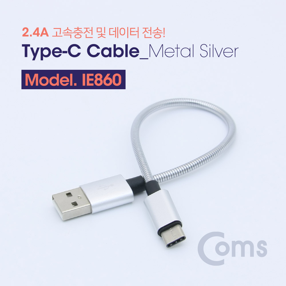 Coms USB 3.1 Type C 케이블(고속충전/메탈) 20cm / Metal Silver / 2.4A