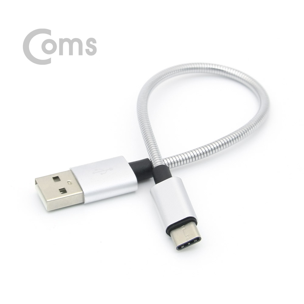 Coms USB 3.1 Type C 케이블(고속충전/메탈) 20cm / Metal Silver / 2.4A