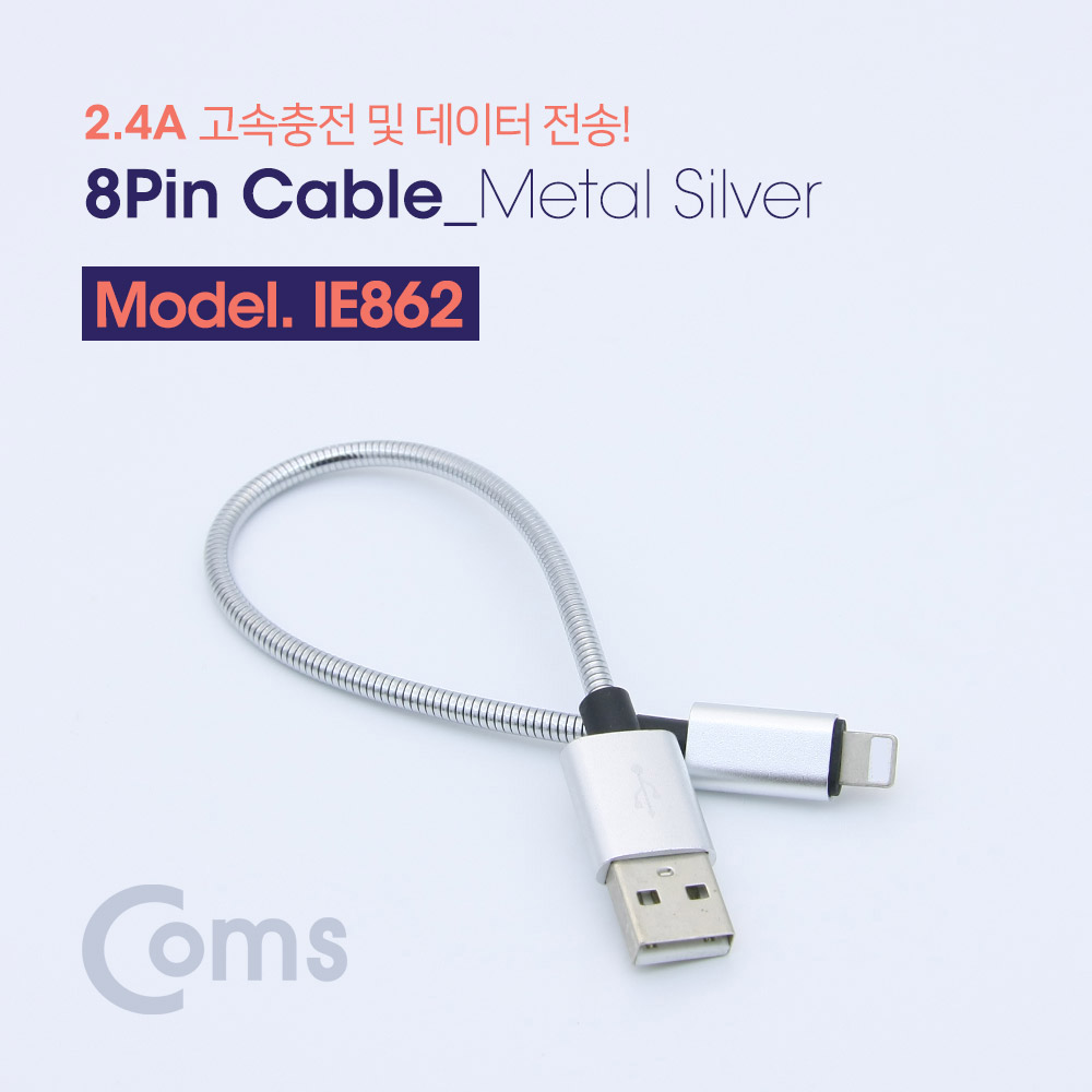 Coms IOS 8핀(8Pin) 케이블(고속충전/메탈) 20cm / Metal Silver / 2.4A