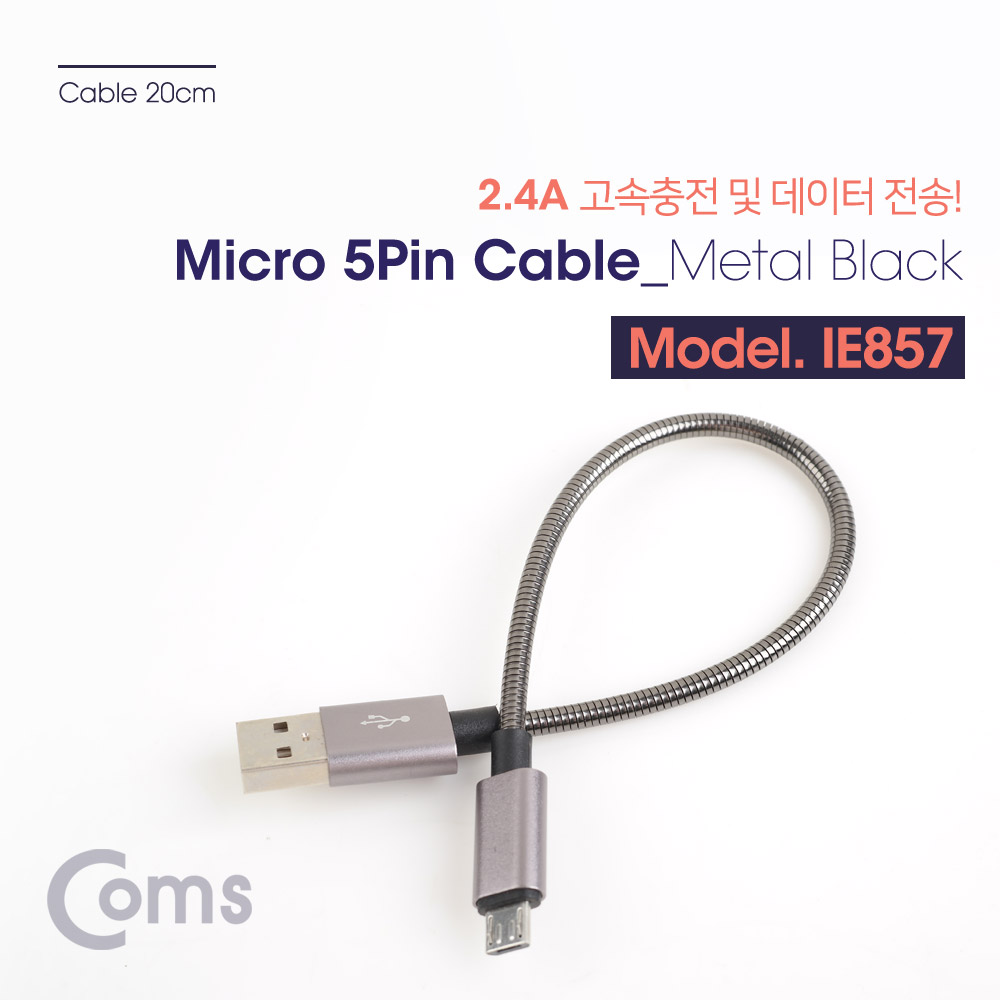 Coms  안드로이드 케이블(고속충전/메탈) 20cm - Black/ 2.4A