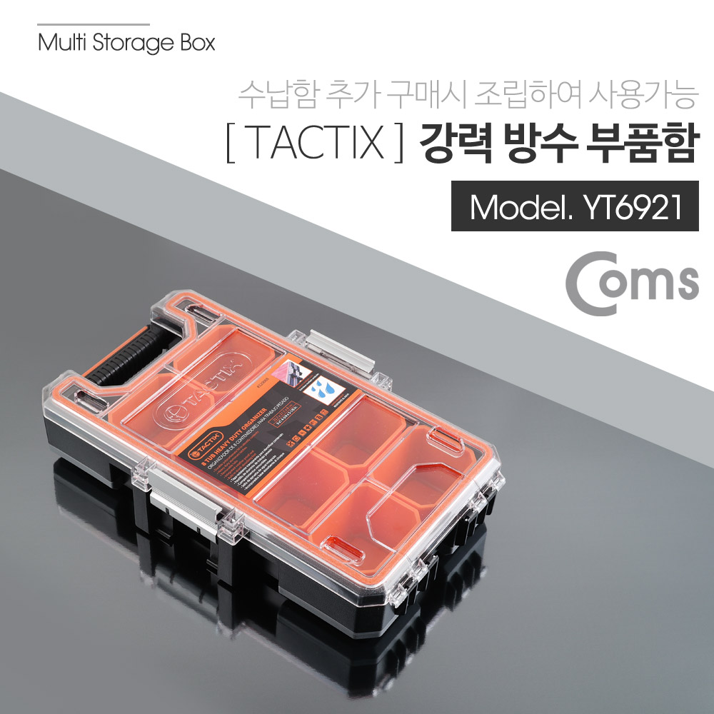 Coms TACTIX 부품함/8칸/고급형/소