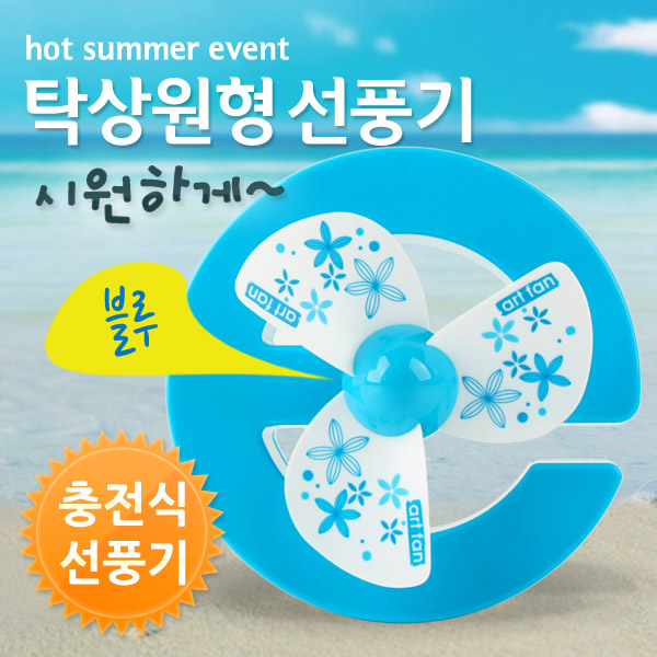 Coms USB 충전식 선풍기(탁상원형) - 블루 ☆ 충전식 ☆