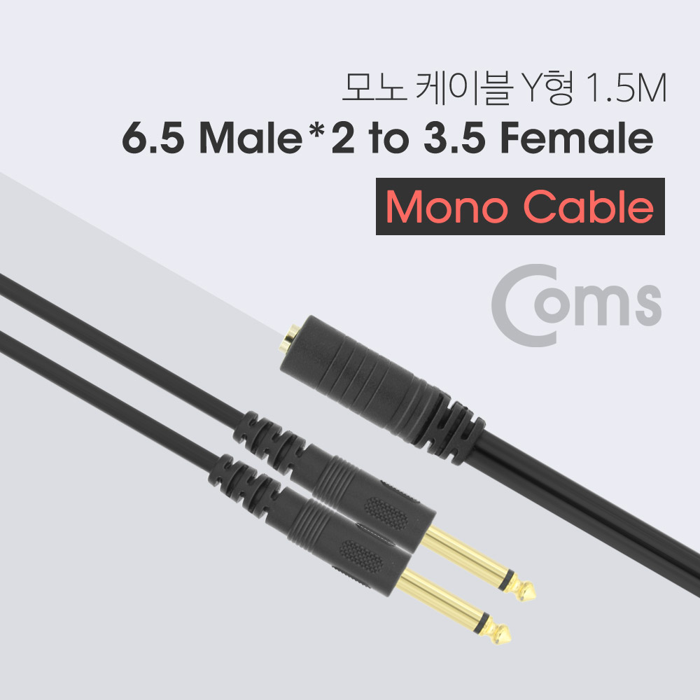 Coms 모노 케이블 Y형 1.5M (3.5F/6.5Mx2)/Mono