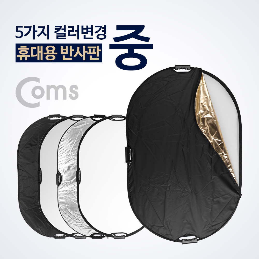 Coms 휴대용 반사판(야외촬영/그립형) 5color 변경, 중 / 실버,화이트,디퓨저,블랙,골드