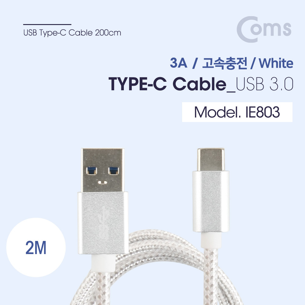 Coms USB 3.1 Type C 케이블(고속충전/3A) 2M, White / USB 3.0