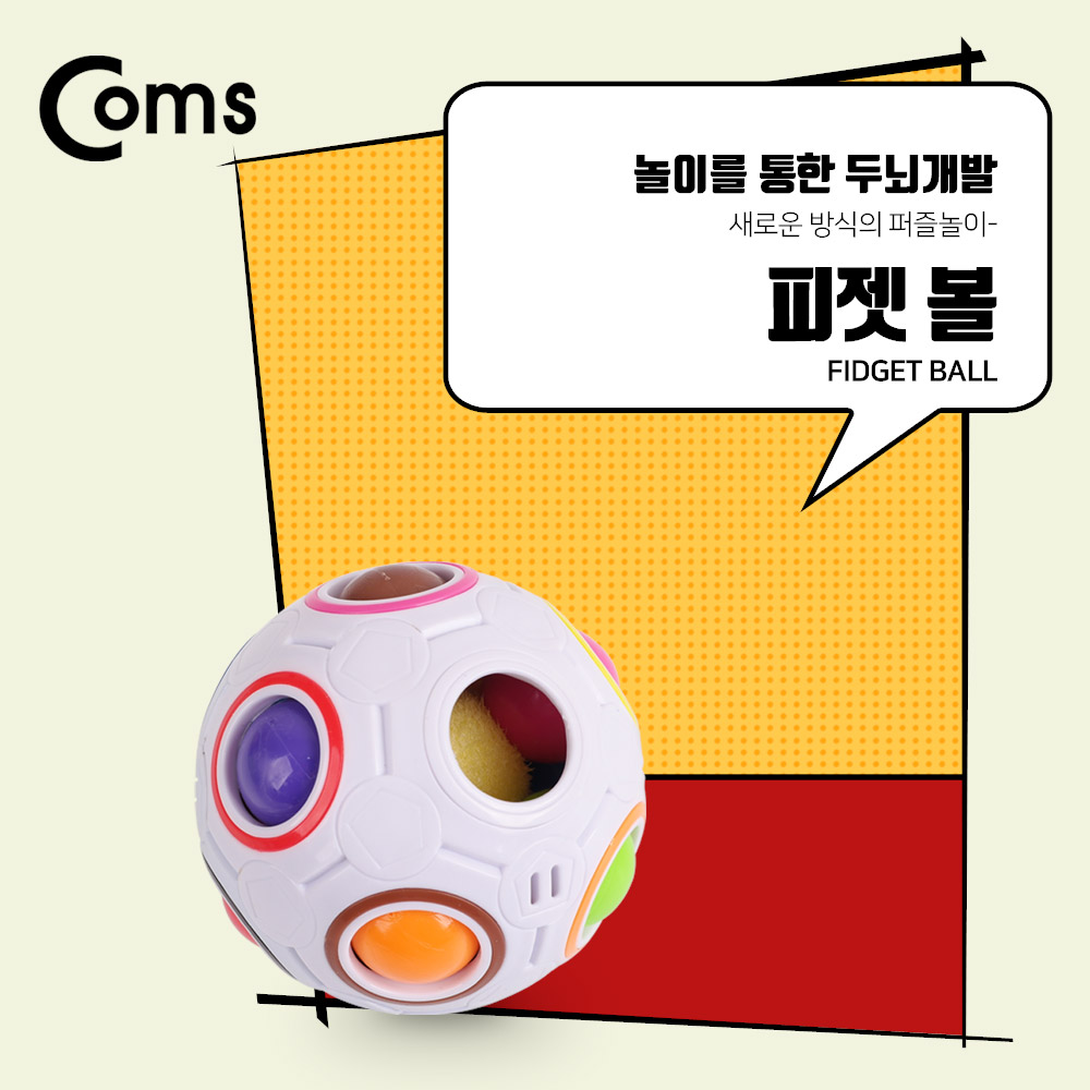 Coms 피젯볼/ 집중력 장애 개선, 핸드토이 / 스트레스 해소 아이템