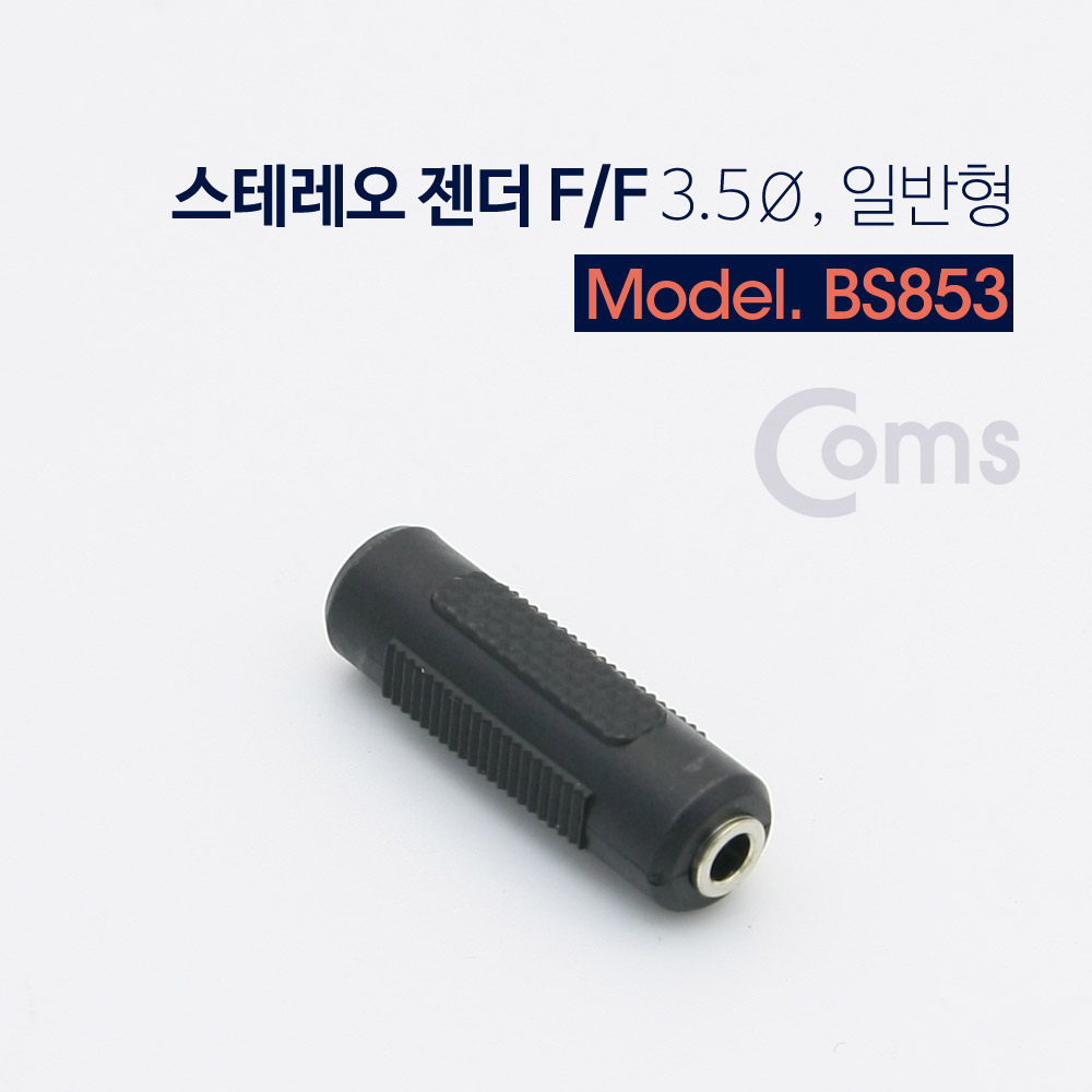 Coms 스테레오 젠더 (F/F) - 3.5Ø, 일반/Stereo