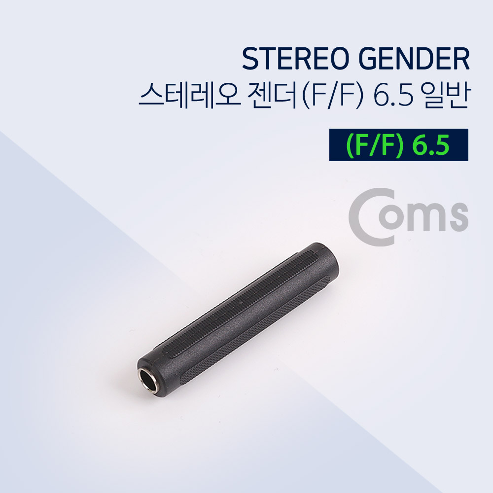 Coms 스테레오 젠더(F/F) 6.5 일반/Stereo