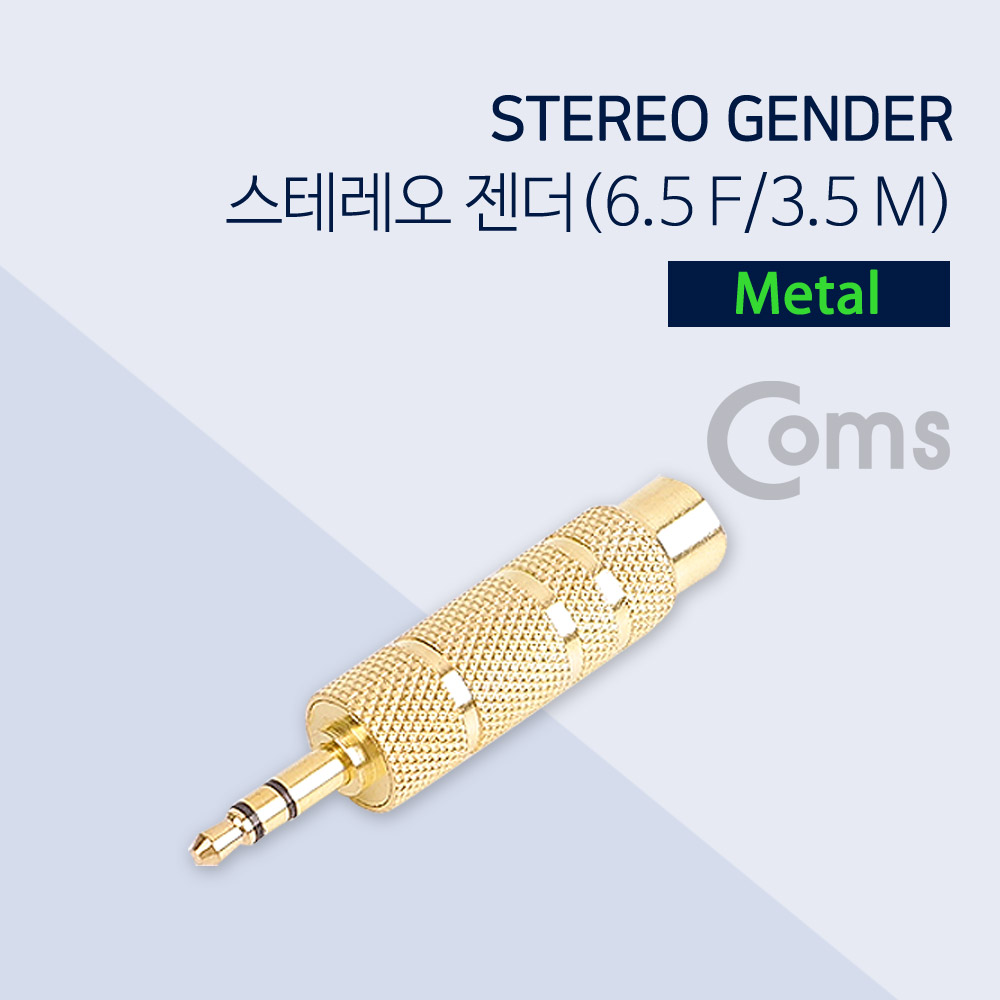 Coms 스테레오 젠더(6.5 F/3.5 M), 메탈/Stereo